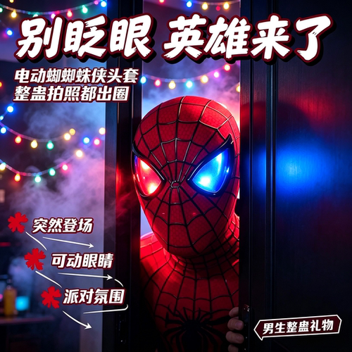 2026新款崭新之日蜘蛛侠头套眼睛