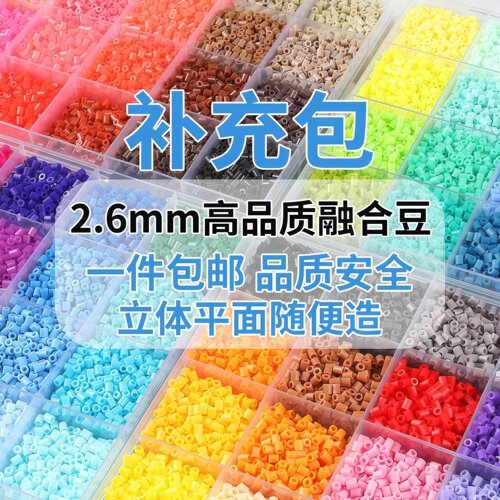 精品拼豆补充包2.6mm小豆高品质融合豆MARD221色同色号拼豆豆
