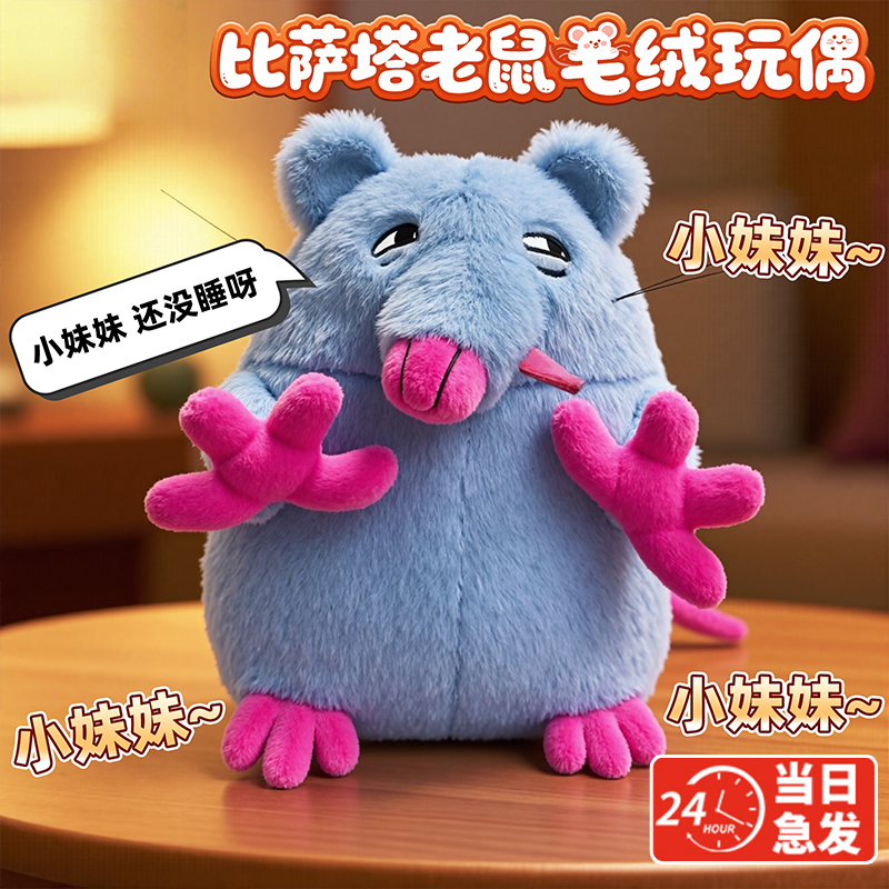 搞怪老鼠玩偶披萨塔搞笑语音挂件抽象小妹妹还没睡录音可爱卡通3