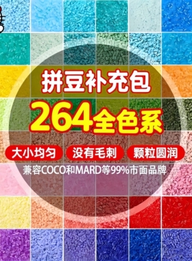 2.6mm拼豆补充包融合豆mard全系列高品质兼容晴天小精灵拼豆星球