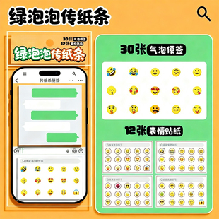 手机绿泡泡聊天便签贴纸创意学生搞怪纸条Emoji表情ins聊天便利贴