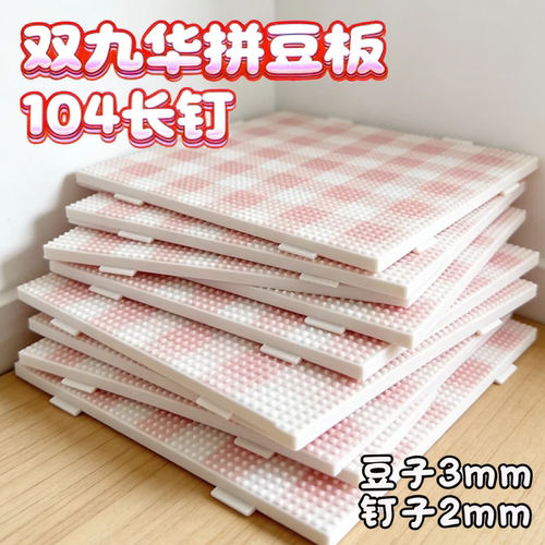 精选拼豆板104钉78钉耐高温专用大尺寸拼豆板垫板大号长钉