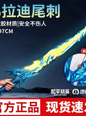 弗拉迪尾刺发光儿童玩具触摸感应夜光宝剑不开刃和平精英周边武器