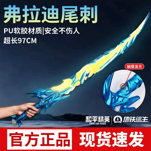弗拉迪尾刺发光儿童玩具触摸感应夜光宝剑不开刃和平精英周边武器