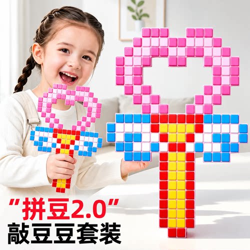儿童敲击豆豆玩具手工diy像素积木套装3D立体益智解压拼装积木