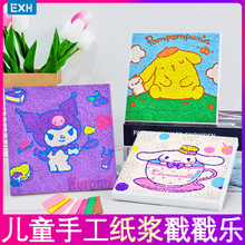 三丽鸥纸浆画创意diy制作材料包戳戳乐撕撕乐生日礼物盲盒戳戳乐