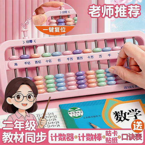 计数器算盘一二年级专用教材同步教具儿童5珠心算7珠算盘四年级口诀表十三行清零算盘小学生一键复位算术神器