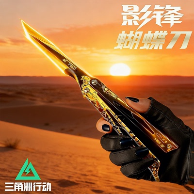 【正版三角洲行动】影锋蝴蝶刀