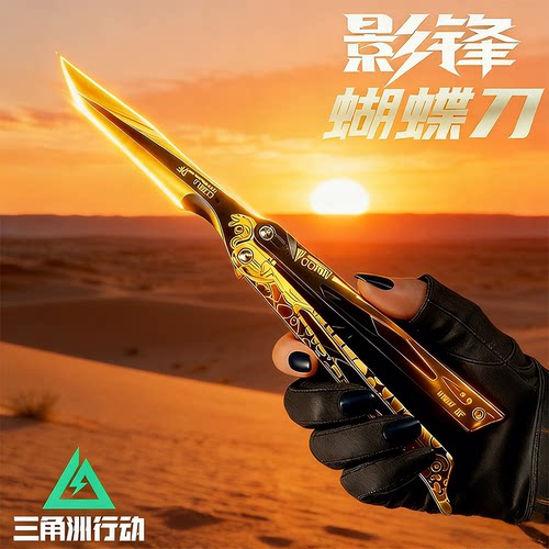 【正版三角洲行动】影锋蝴蝶刀