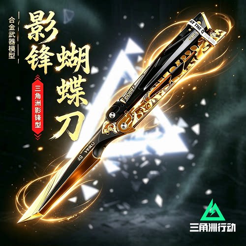 【三角洲行动周边】精工影锋蝴蝶刀北极星信条金属武器模型玩具