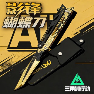 三角洲行动游戏周边近战武器影锋蝴蝶刀折叠刀金属玩具不开刃礼物