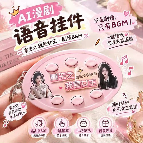 重生之我是女主男主语音按键钥匙扣挂件漫剧稀奇古怪发声语音挂件