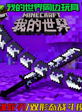 我的世界周边噬魂蛇刃3d打印儿童玩具cos像素风钻石剑男女孩礼物6