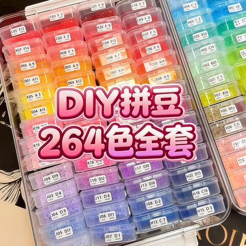 星芒拼豆补充包小豆豆264全色装拼豆MARD同色融合豆豆DIY拼豆手工
