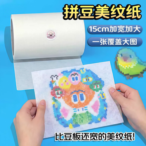 拼豆美纹纸胶带熨烫保护防变形