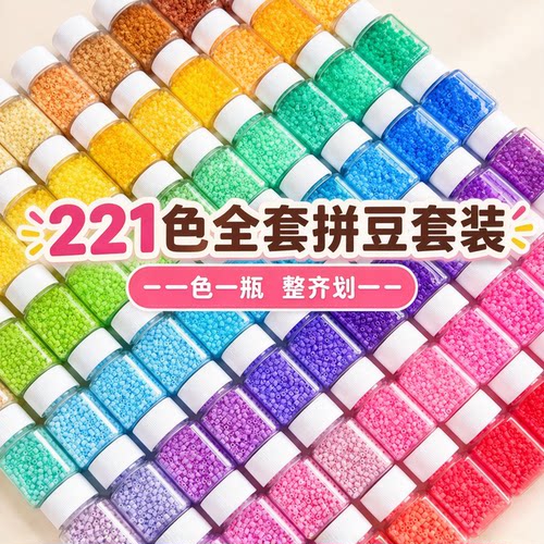 拼豆221色全套材料包工具套装专用瓶装豆子手工diy正版补充融合豆