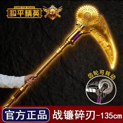 和平精英传世武器周边战镰碎刃传世武器合金装备模型135cm礼物