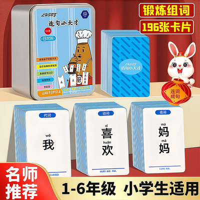 经典造句小天才儿童连词成句卡牌