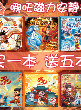 新款哪2安静书2之闹海磁力贴新款女孩儿童手工diy磁吸益智玩具6