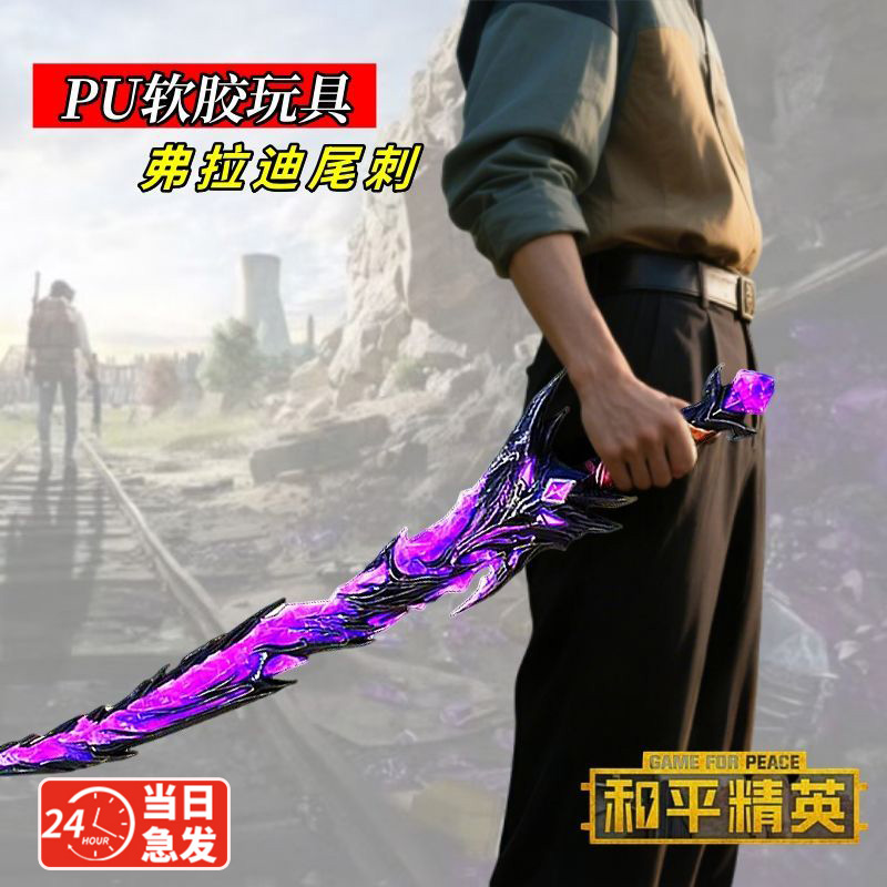和平精英同款弗拉迪尾刺剑