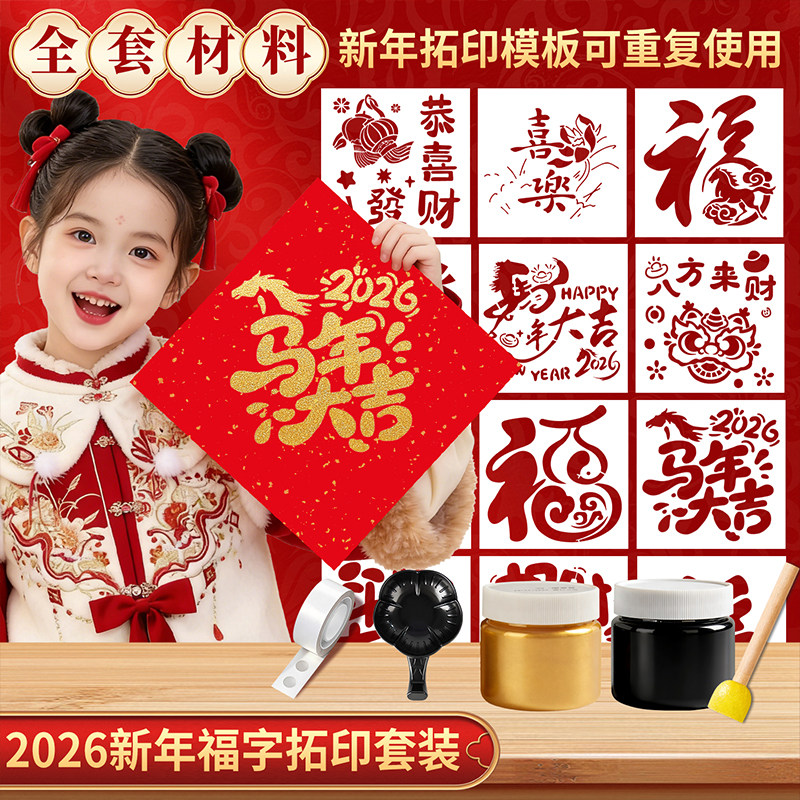 福字拓印材料包2026马年工具套装diy手工新年幼儿园非遗镂空儿童学生大号涂鸦模版模具宣纸春节年画,文具电教/文化用品/商务用品,宣纸,淘宝优惠券,粉丝福利购,淘宝优惠卷
