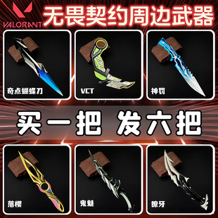 瓦罗兰特无畏契约刀模型周边奇点蝴蝶神罚爪刀合金礼盒套装 玩具