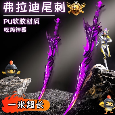 和平精英地铁逃生弗拉迪尾刺玩具