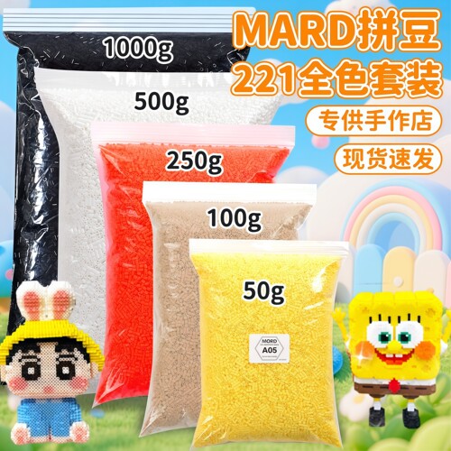 mard家拼豆补充包拼豆豆手工diy材料包融合221色全套拼豆旗舰店