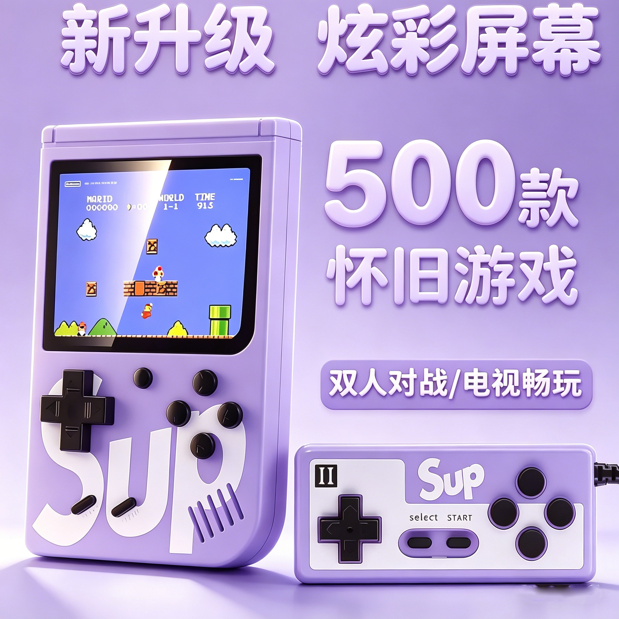六一礼物生日红白机游戏机可连电视sup掌上游戏机儿童男孩小学生