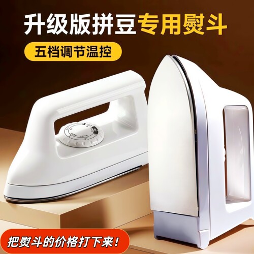 2026新款拼豆专用大白熨斗导热