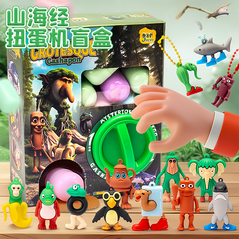 ai山海经盲盒扭蛋机儿童玩具
