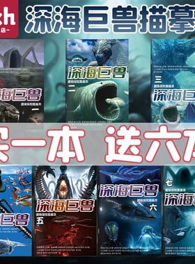 深海巨兽描摹本哥斯拉食海者格兰玛雅海怪卡通漫画本奇趣探索图画本3岁6儿童涂色绘画本小学生简笔画册素描本
