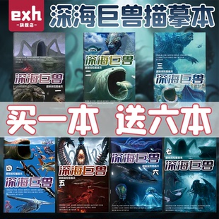 深海巨兽描摹本哥斯拉食海者格兰玛雅海怪卡通漫画本奇趣探索图画本3岁6儿童涂色绘画本小学生简笔画册素描本