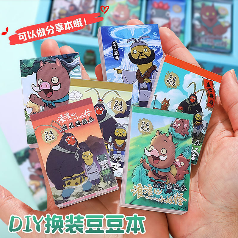 浪浪山的小妖怪周边换装豆豆本