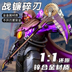 和平精英周边正版 武器战镰碎刃模型手办男孩玩具不开刃 2025新款
