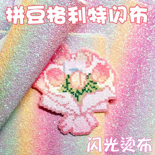 耐高温格力特烫布格利特闪粉布拼