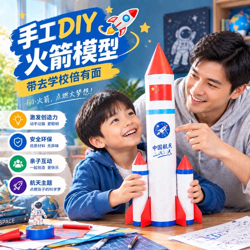 国庆节航天火箭幼儿园手工diy红色爱国主题材料包太空模型作业品3