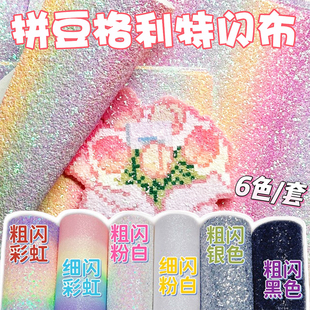 拼豆彩虹格利特布料混合6款加厚格丽特烫布闪光细闪粗闪粉手工DIY