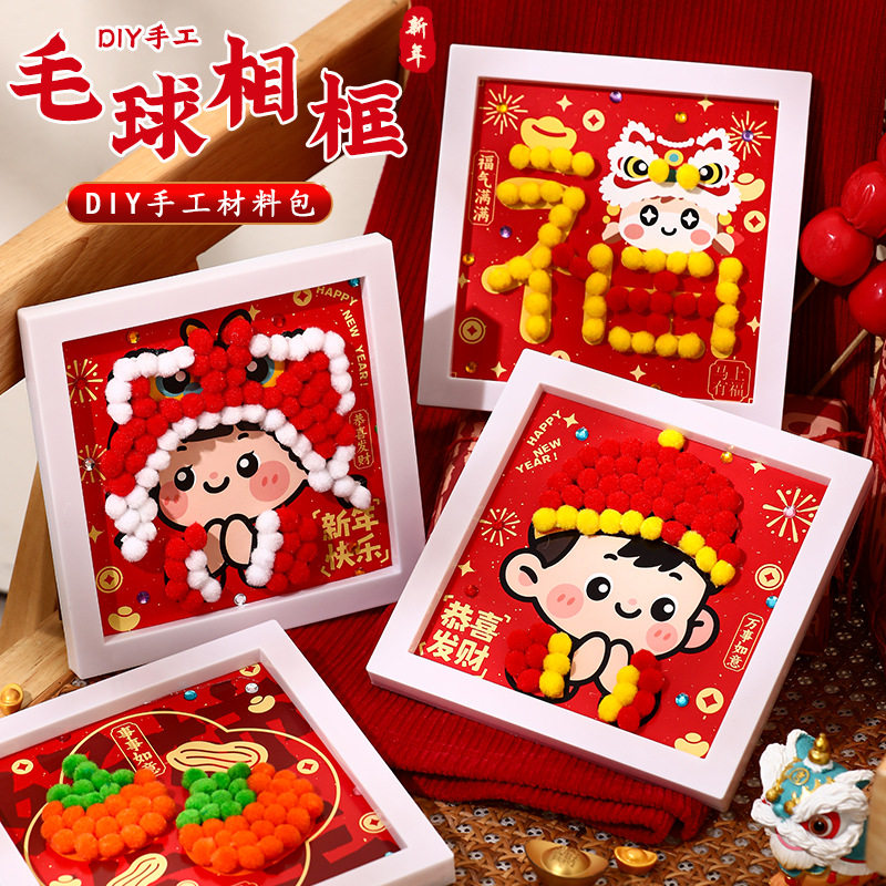 新年毛球相框画手工diy材料包儿童益智玩具幼儿园元旦新年喜庆,玩具/童车/益智/积木/模型,手工创意粘贴类,淘宝优惠券,粉丝福利购,淘宝优惠卷