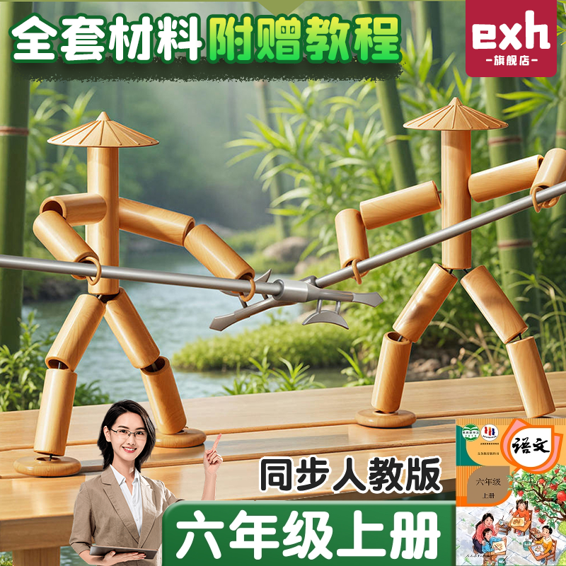 六年级竹节人对战玩具竹编手工