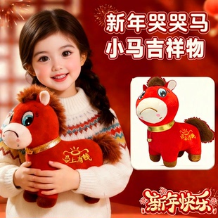 现货速发马年吉祥物哭哭马义乌公仔限定挂件小马玩偶娃娃马笑笑马