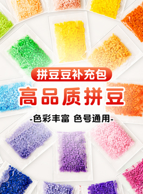 拼豆豆2.6mm无孔融合拼豆补充包大店通用MARD儿童拼豆补充全色系
