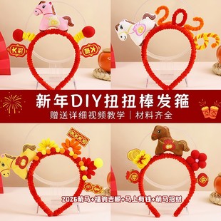 马年手工新年小马头饰diy材料包儿童幼儿园元旦扭扭棒头发箍发饰