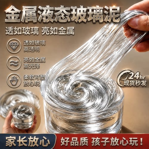 玻璃液态泥非牛顿流体解压史莱姆儿童安全无毒玩具弹跳泥彩泥减压