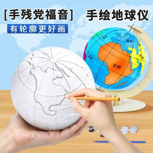 带轮廓自制地球仪手工制作材料包diy初中生正版简易手绘泡沫模型