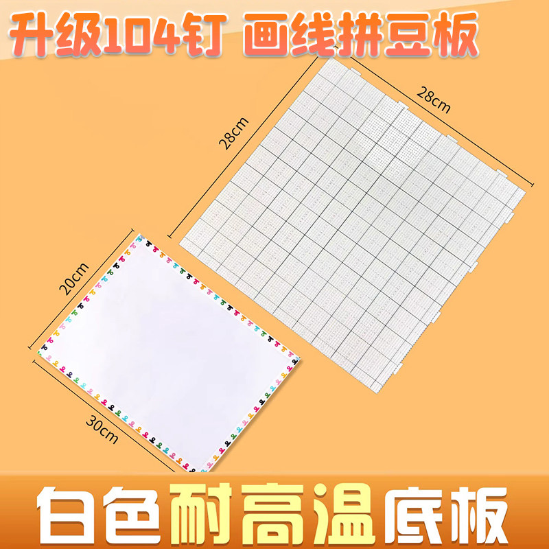 拼豆板耐高温104钉2.6mm长钉拼豆垫板底板防烫不变形大加厚刻度线,玩具/童车/益智/积木/模型,拼豆/拼豆工具,淘宝优惠券,粉丝福利购,淘宝优惠卷