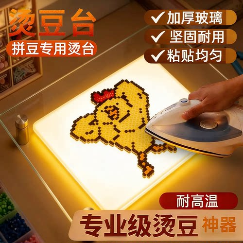 拼豆专用熨烫台工作台透明钢化玻璃桌增高架桌面耐高温拼豆神器