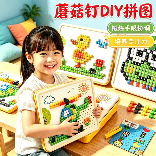 3D蘑菇钉拼豆拼装益智玩具