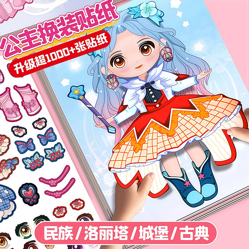 公主换装贴纸书女孩子儿童益智玩具手工diy贴纸本卡通人物衣服穿搭装饰手帐素材贴画化妆变装扮秀3-6岁幼儿园图片