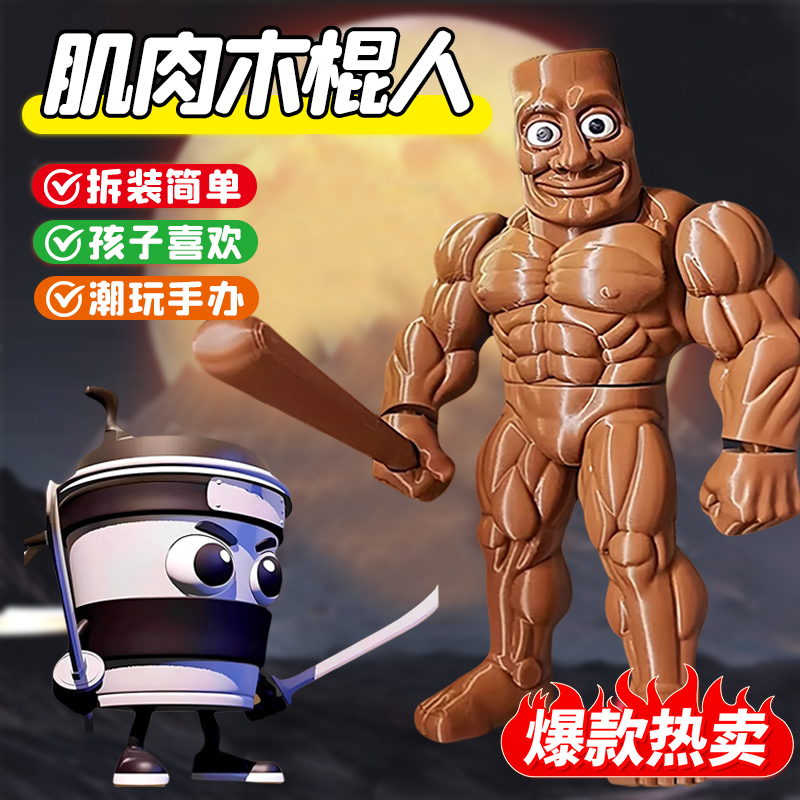 外国山海经健身肌肉通通木棍人